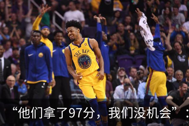 “他们拿了97分，我们没机会”：26分惨败后她点破勇士最大隐患