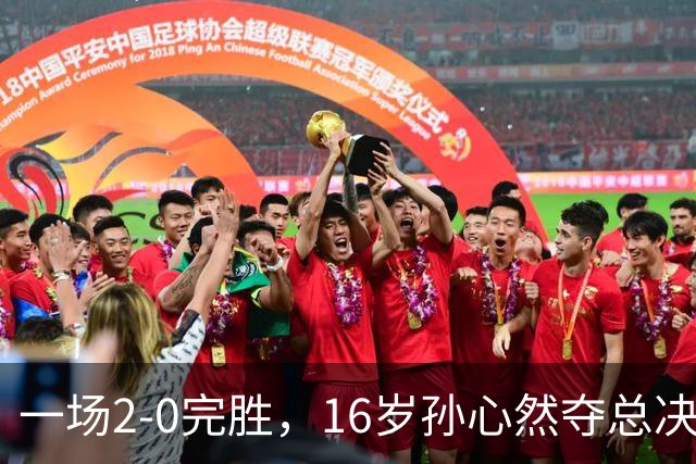 一场2-0完胜，16岁孙心然夺总决赛2连胜，提前出线，夺冠=创历史