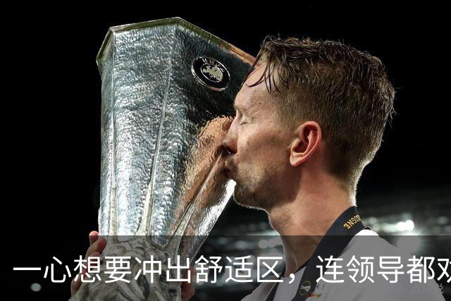 一心想要冲出舒适区，连领导都劝不住！30岁程序员从国企跳槽到百度，入职2个月就被裁
