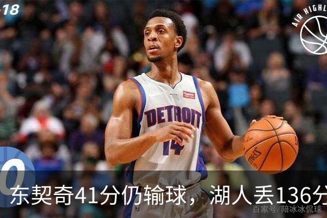 东契奇41分仍输球，湖人丢136分吞赛季首败