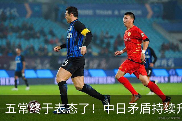 五常终于表态了！中日矛盾持续升级，五大常任理事国不再沉默，纷纷亮明立场，外界没想到它们竟会这样选边