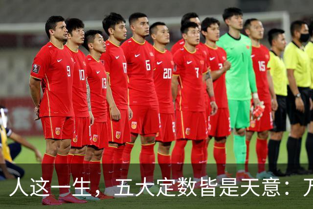 人这一生，五大定数皆是天意：万般皆是命，半点不由人