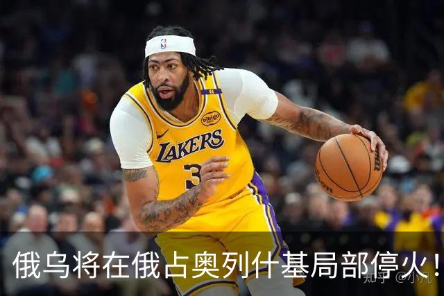 俄乌将在俄占奥列什基局部停火！希拉里质疑特朗普通俄