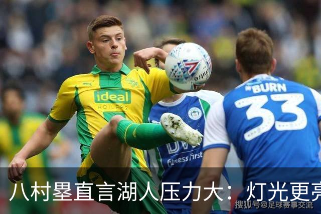八村塁直言湖人压力大：灯光更亮，三年三分命中率45%