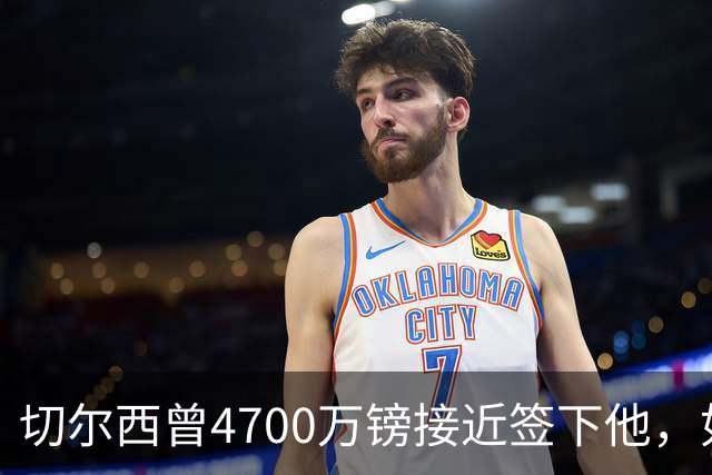 切尔西曾4700万镑接近签下他，如今利物浦也盯上了
