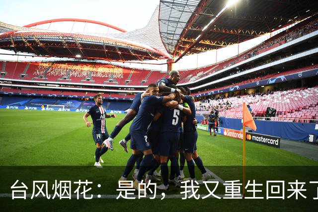 台风烟花：是的，我又重生回来了