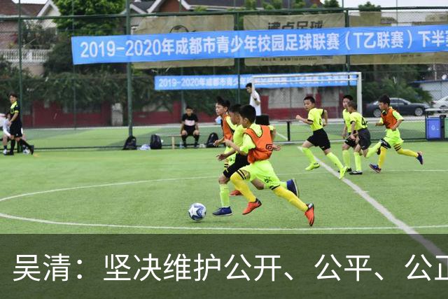 吴清：坚决维护公开、公平、公正的市场秩序 证监会将推出4项举措