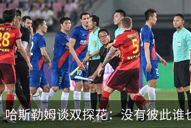 哈斯勒姆谈双探花：没有彼此谁也达不到现在的高度