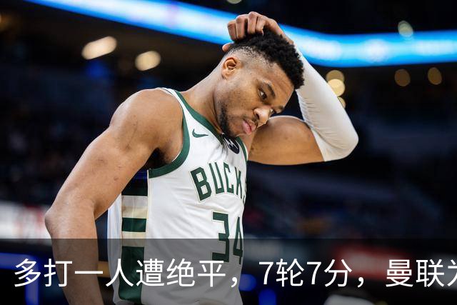 多打一人遭绝平，7轮7分，曼联为何濒临降级区？
