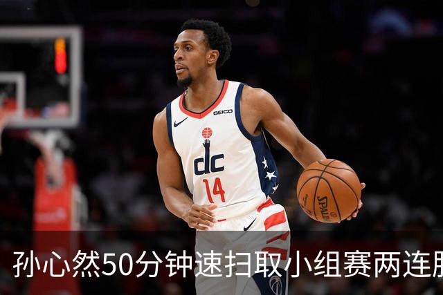 孙心然50分钟速扫取小组赛两连胜，联合国日内瓦官方盛赞郑钦文