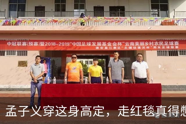 孟子义穿这身高定，走红毯真得憋着一口气
