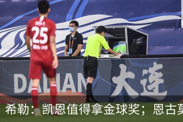 希勒：凯恩值得拿金球奖；恩古莫哈是个现象级天才
