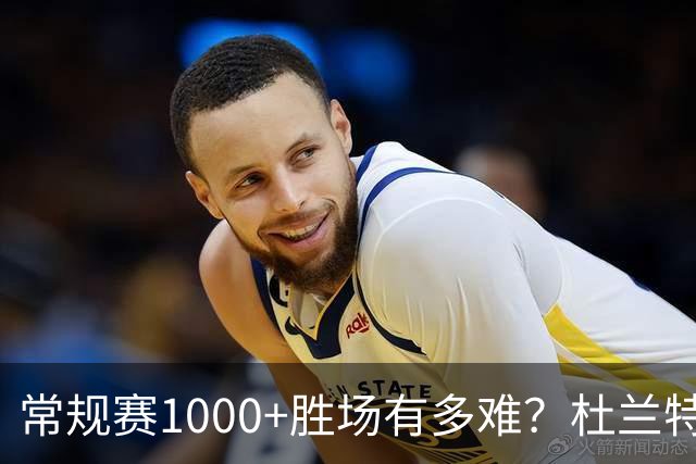 常规赛1000+胜场有多难？杜兰特仍差252场，詹姆斯距第1还需多少场呢