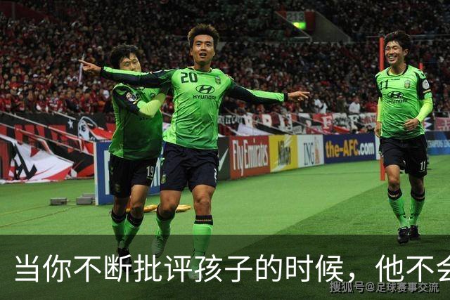 当你不断批评孩子的时候，他不会停止爱你，但是他会停止爱自己