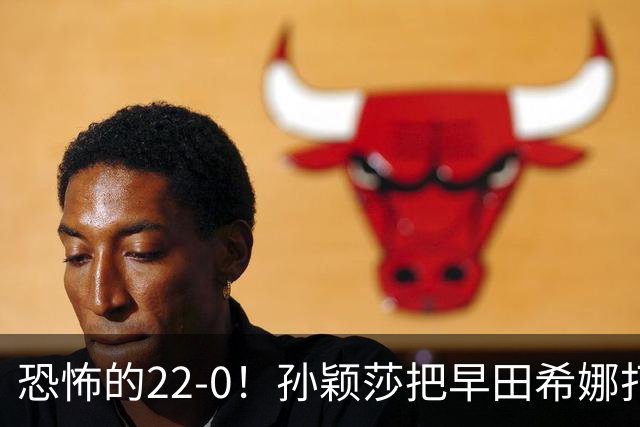 恐怖的22-0！孙颖莎把早田希娜打哭了，梁靖崑1-4崩盘，无缘四强