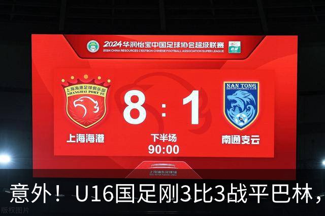 意外！U16国足刚3比3战平巴林，就有球迷喊张耀坤下课