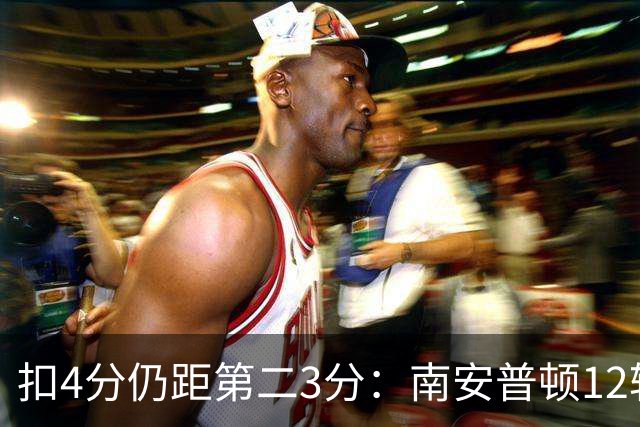 扣4分仍距第二3分：南安普顿12轮7胜冲超有戏