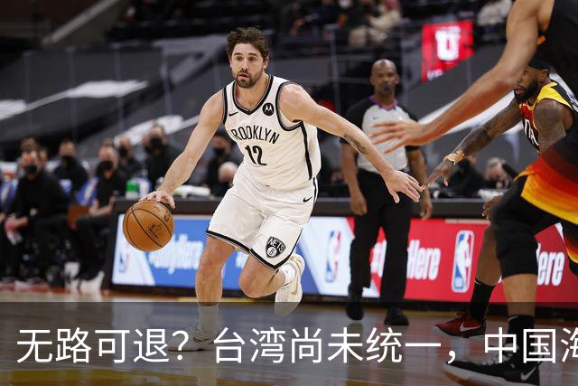 无路可退？台湾尚未统一，中国海军被美日韩封锁围堵，如何破局？