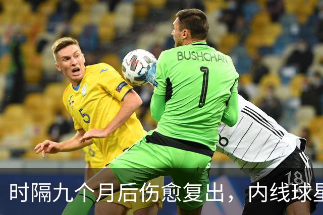 时隔九个月后伤愈复出，内线球星在奇才首秀中的表现非常抢眼？
