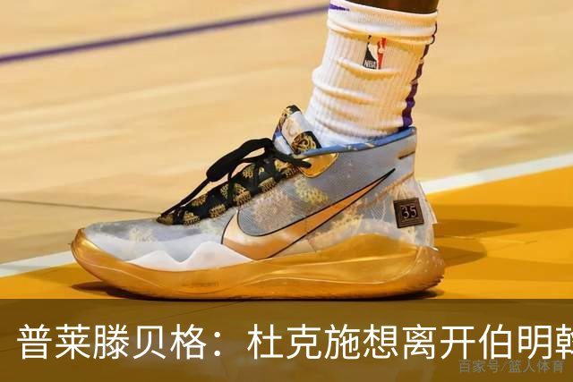 普莱滕贝格：杜克施想离开伯明翰，重返德国踢球