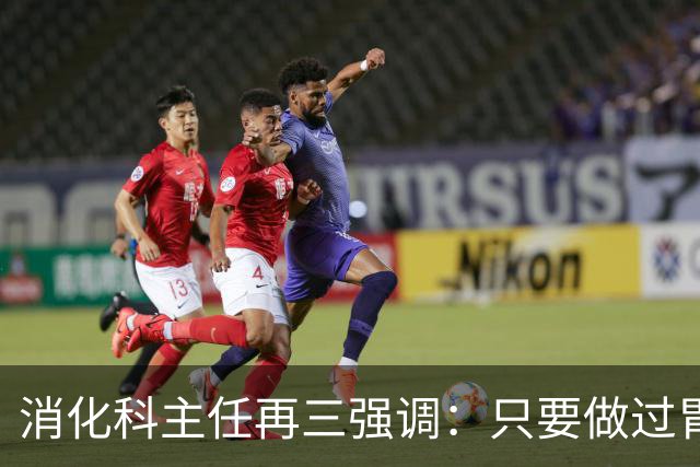 消化科主任再三强调：只要做过胃肠镜检查，患者一定多加关注7点