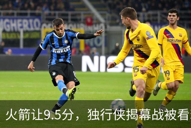 火箭让9.5分，独行侠揭幕战被看衰