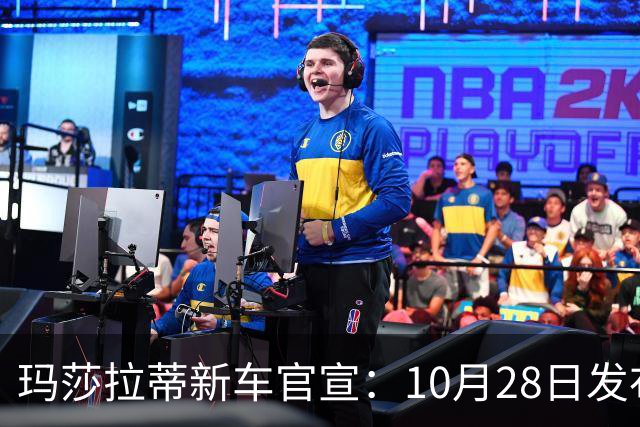 玛莎拉蒂新车官宣：10月28日发布，130.8万元