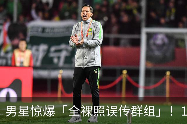 男星惊爆「全裸照误传群组」！1小时后才发现 崩溃连发4讯息求删