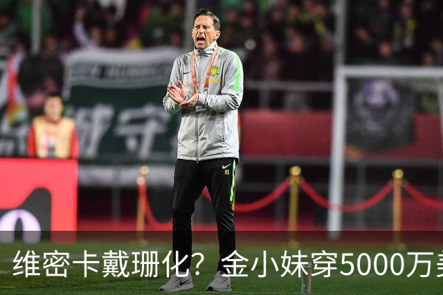 维密卡戴珊化？金小妹穿5000万美元内衣走秀……