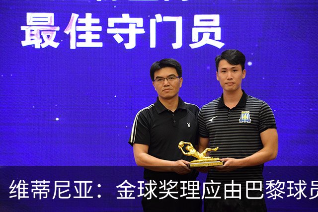 维蒂尼亚：金球奖理应由巴黎球员获得 面对亚马尔谈不上“害怕”