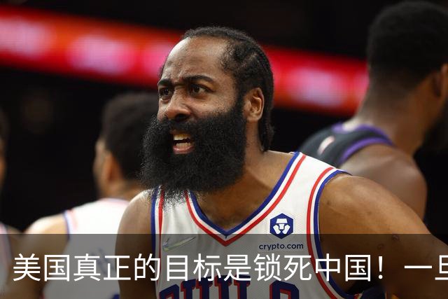 美国真正的目标是锁死中国！一旦俄罗斯倒下，中国将直面U型包围
