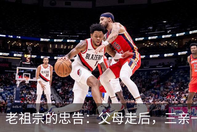 老祖宗的忠告：父母走后，三亲一定要断交！是哪三亲？为何要断？