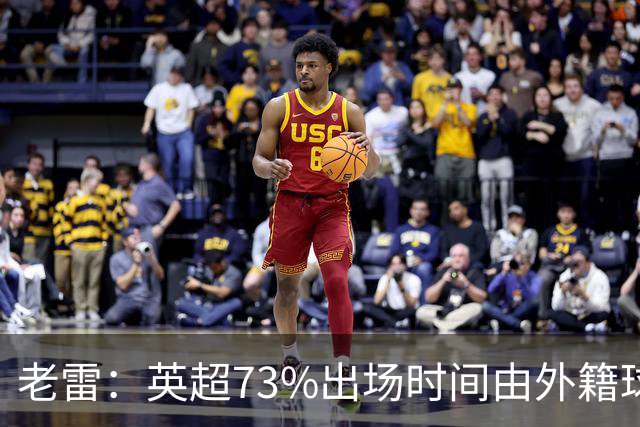 老雷：英超73%出场时间由外籍球员占据，球队青训流水线早已停摆