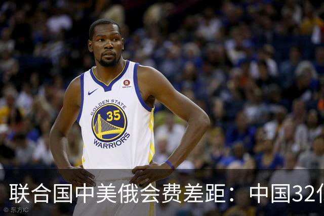 联合国中美俄会费差距：中国32亿，俄3.5亿，美国不仅最多还欠费