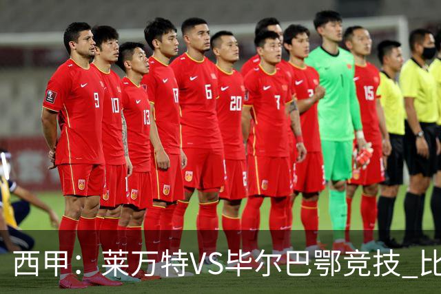 西甲：莱万特VS毕尔巴鄂竞技 比赛分析