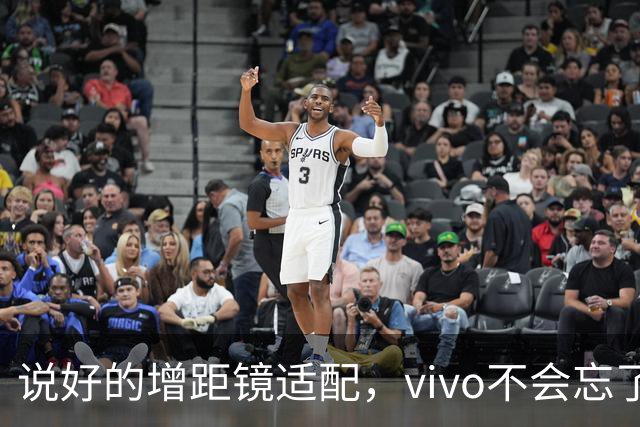 说好的增距镜适配，vivo不会忘了吧？