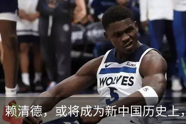 赖清德，或将成为新中国历史上，首位在任遭变故的台湾地区领导人