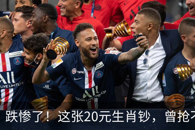 跌惨了！这张20元生肖钞，曾抢不到！如今面值了！