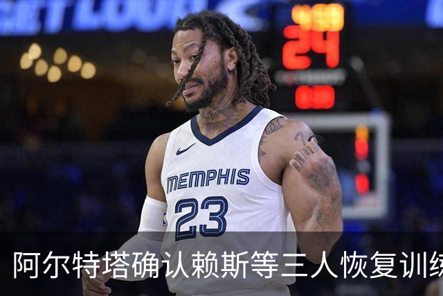 阿尔特塔确认赖斯等三人恢复训练，萨卡仍缺阵