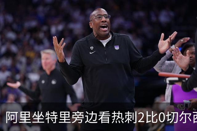 阿里坐特里旁边看热刺2比0切尔西，赛后发空座位调侃