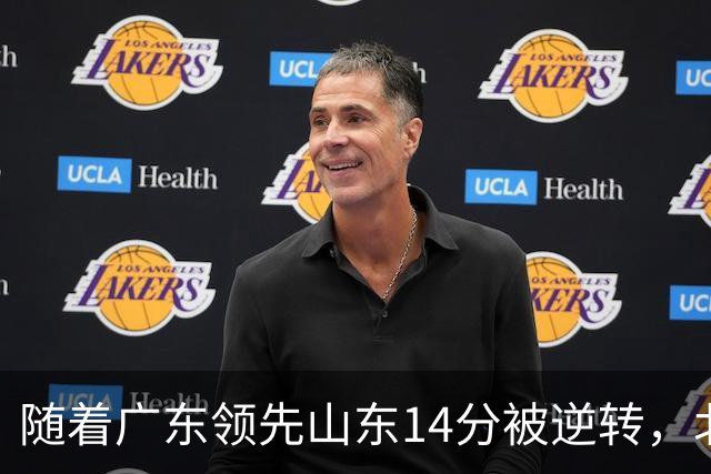 随着广东领先山东14分被逆转，北控12分轻取新疆，福建9分战胜青岛，广东男篮主帅进入离队倒计时