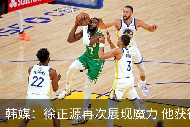 韩媒：徐正源再次展现魔力 他获得了中超最高水平薪水