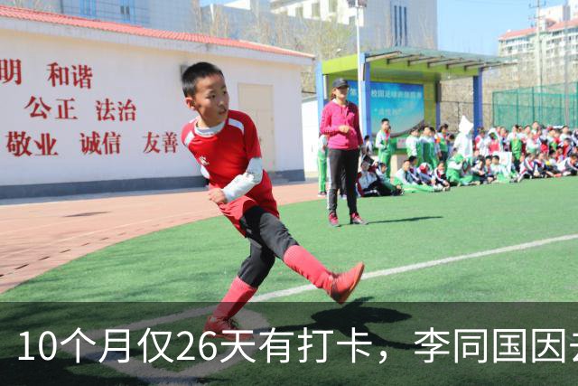 10个月仅26天有打卡，李同国因去俱乐部办公次数过少引发质疑