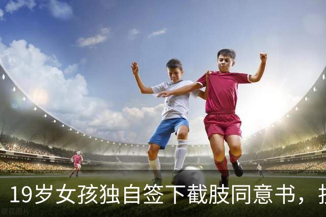 19岁女孩独自签下截肢同意书，抗癌五年后离世，父母临终才赶到