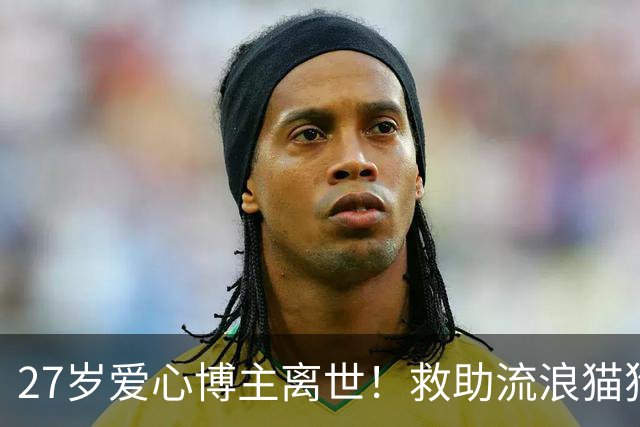 27岁爱心博主离世！救助流浪猫狗感染罕见真菌，ICU抢救22天，丈夫：她在我眼里没有缺点