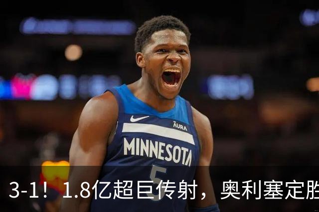 3-1！1.8亿超巨传射，奥利塞定胜局，凯恩失良机，拜仁客场奏凯