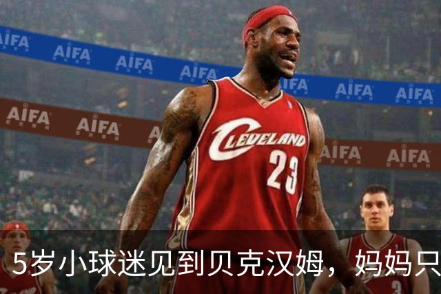 5岁小球迷见到贝克汉姆，妈妈只写下四个字：我无语了