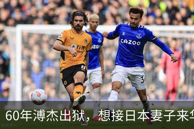 60年溥杰出狱，想接日本妻子来华，周总理看过照片后：有一个条件