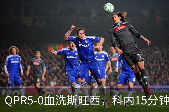 QPR5-0血洗斯旺西，科内15分钟帽子戏法，吉米-邓恩梅开二度